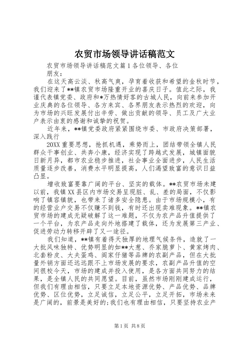 农贸市场领导致辞稿范文_第1页