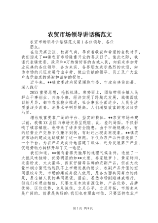 农贸市场领导致辞稿范文