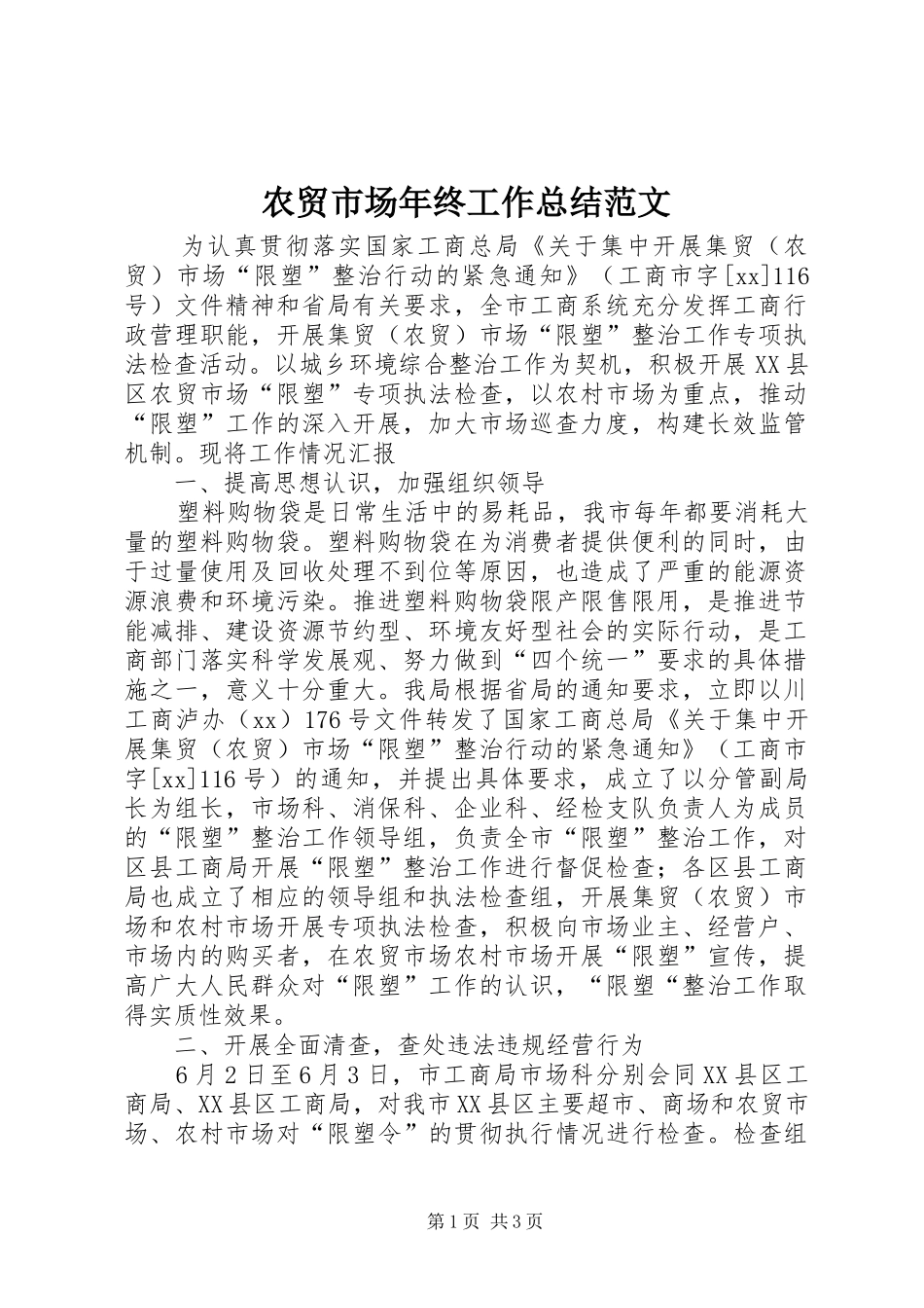 农贸市场年终工作总结范文_第1页