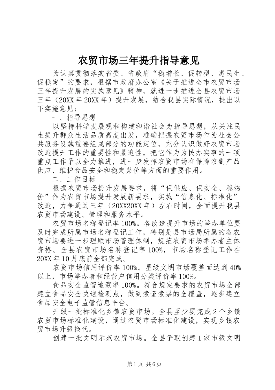 农贸市场三年提升指导意见_第1页