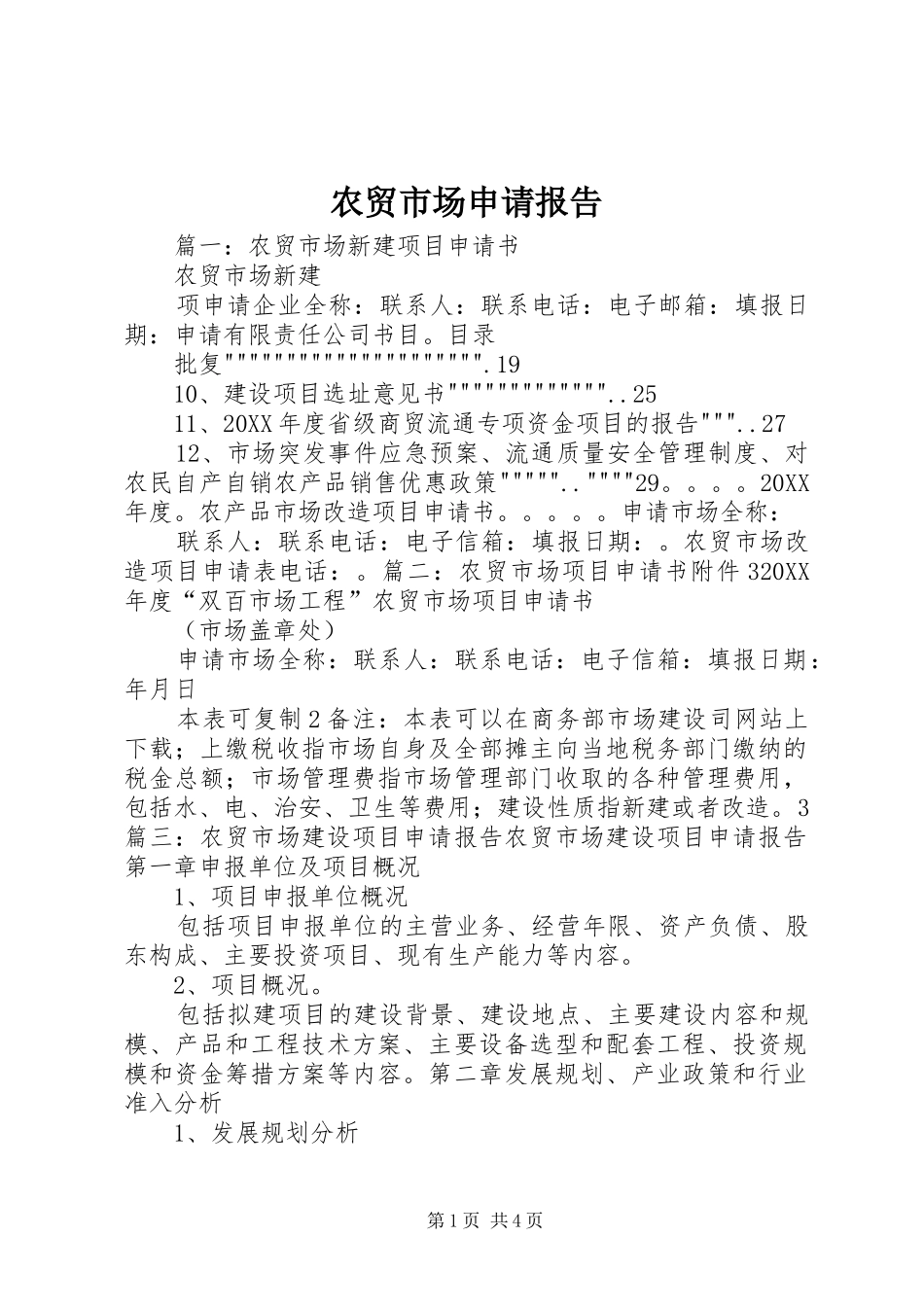 农贸市场申请报告_第1页