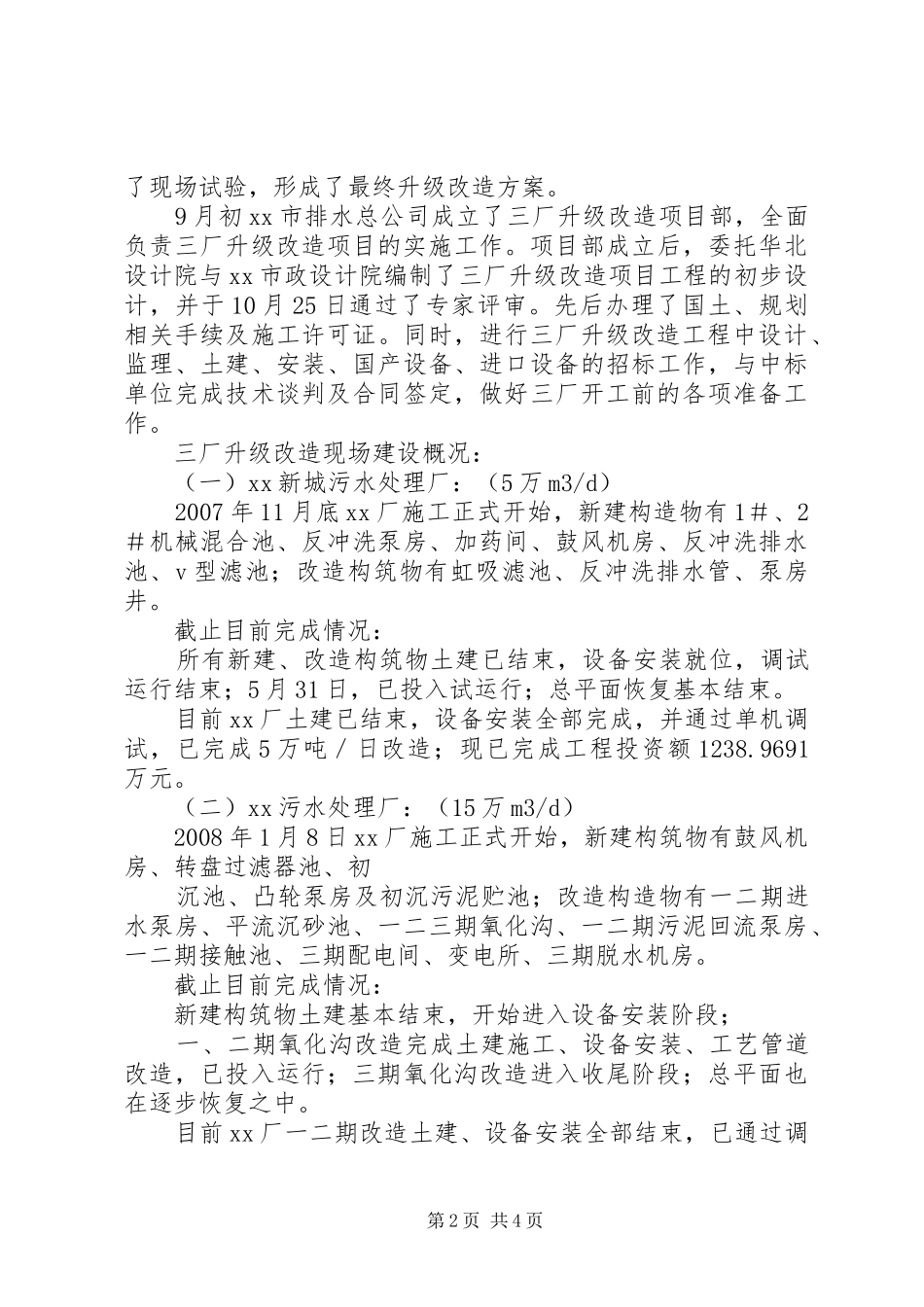 农贸市场升级改造建设项目总结范文合集_第2页