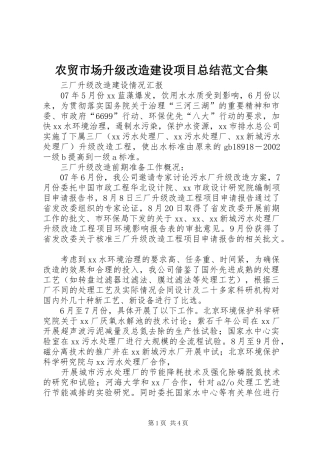 农贸市场升级改造建设项目总结范文合集