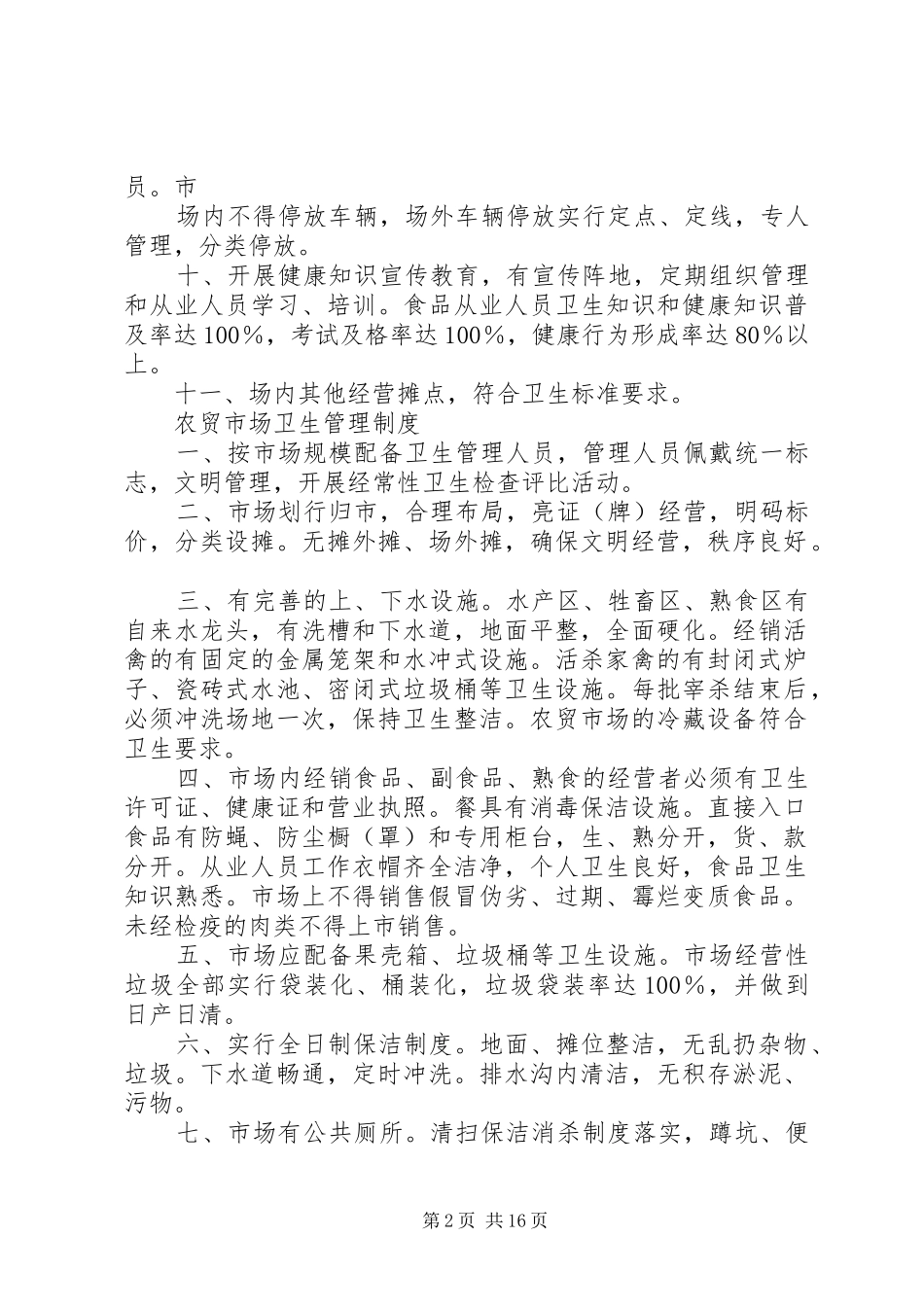 农贸市场卫生管理制度_第2页