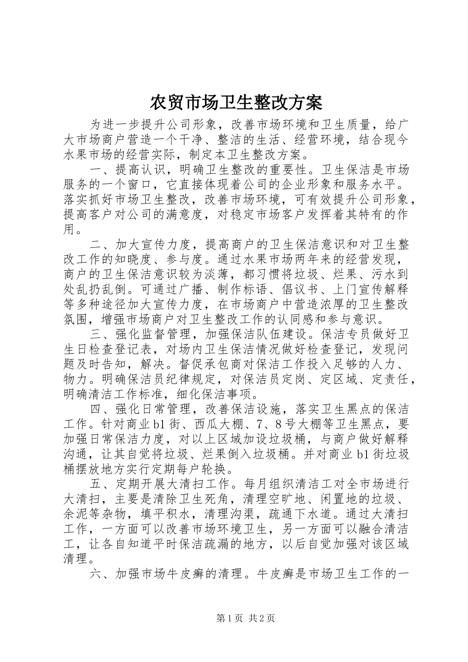 农贸市场卫生整改方案_第1页