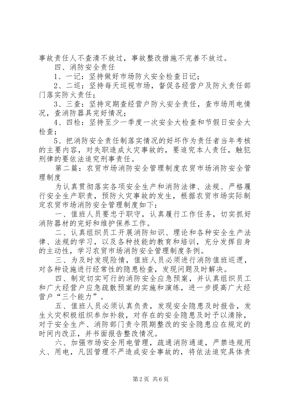 农贸市场消防安全管理制度_第2页