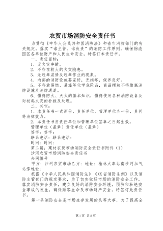 农贸市场消防安全责任书