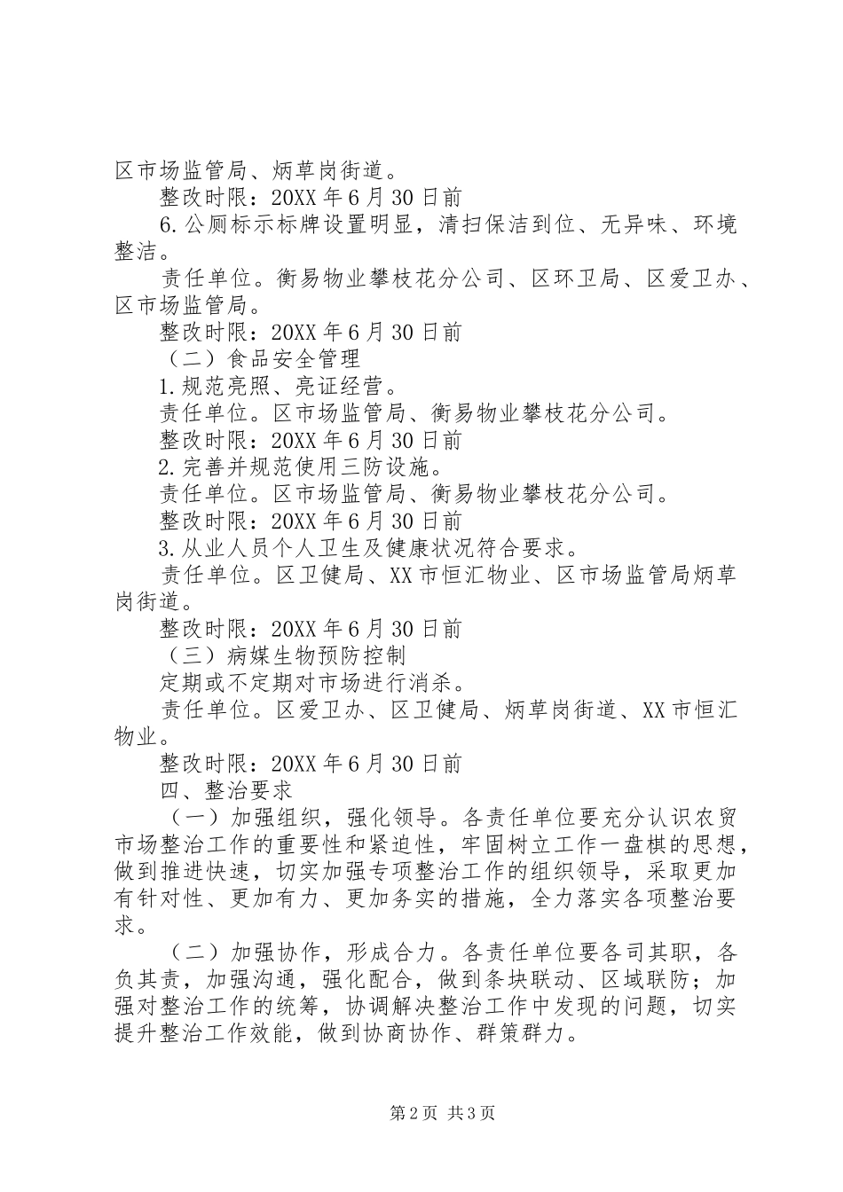 农贸市场迎检市场综合治理工作实施_第2页