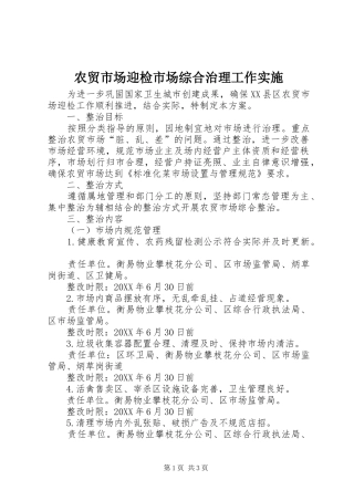 农贸市场迎检市场综合治理工作实施