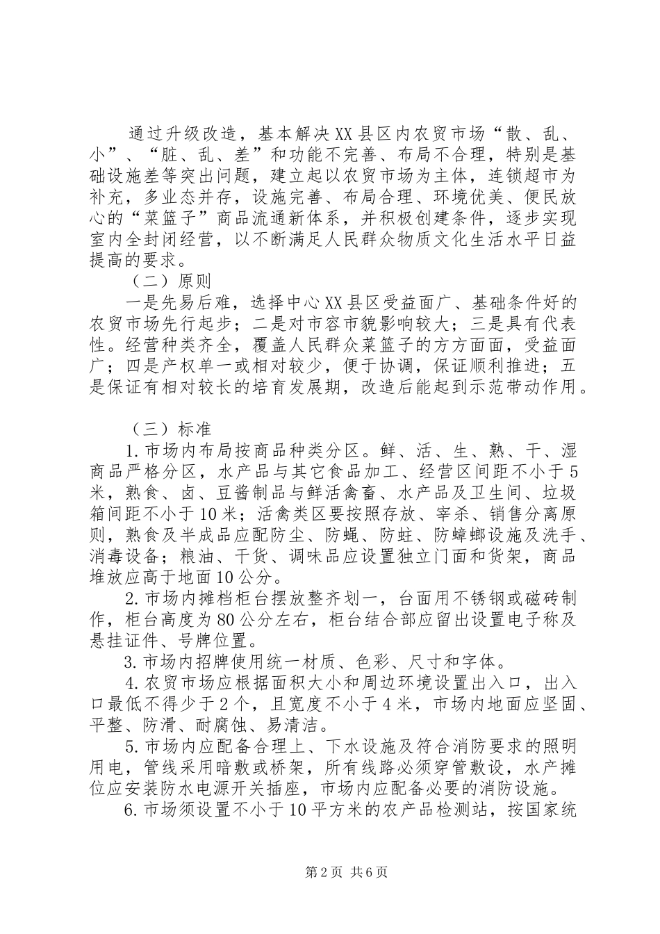农贸市场与夜市改建工作方案_第2页