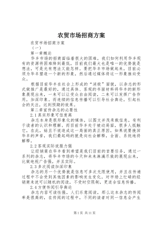 农贸市场招商方案