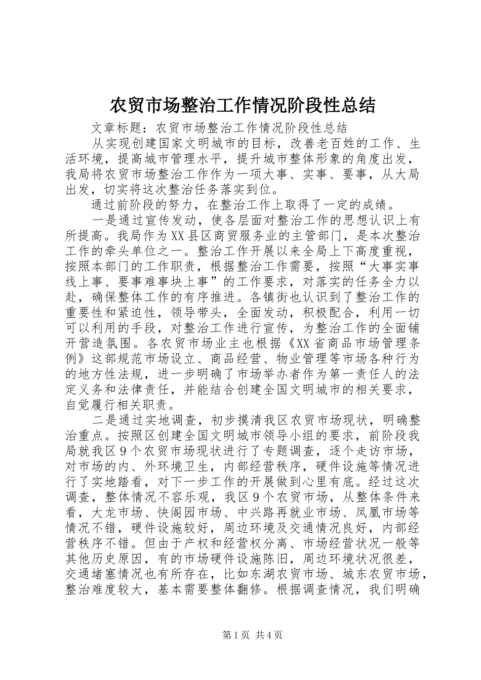 农贸市场整治工作情况阶段性总结_第1页