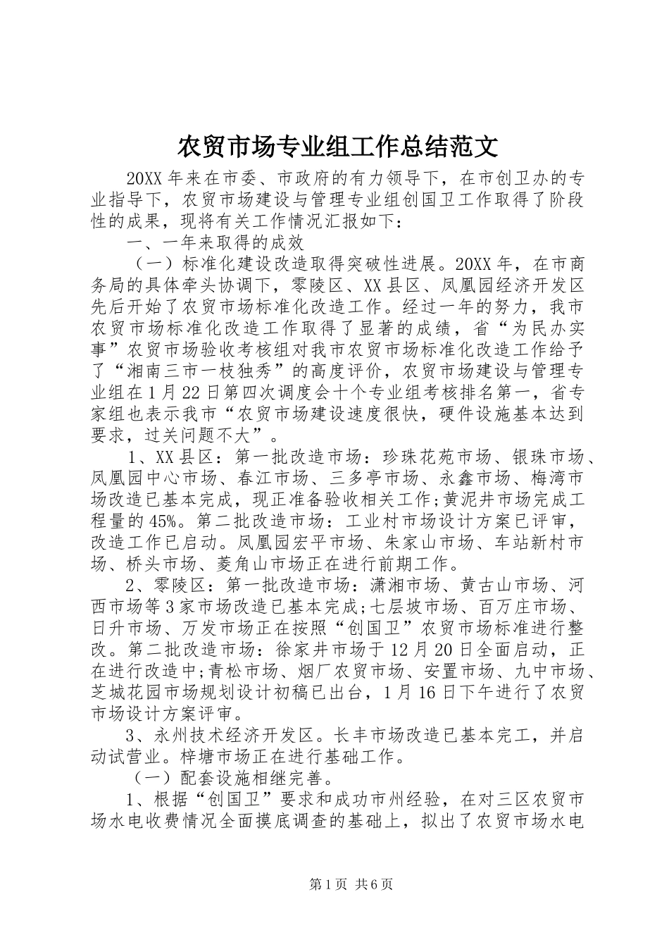 农贸市场专业组工作总结范文_第1页