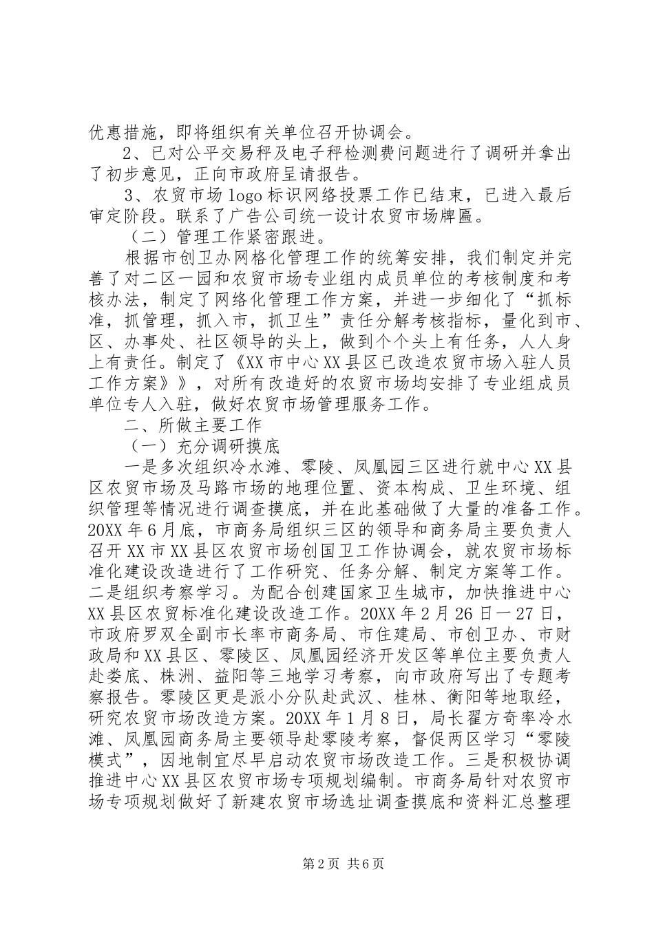 农贸市场专业组工作总结范文_第2页