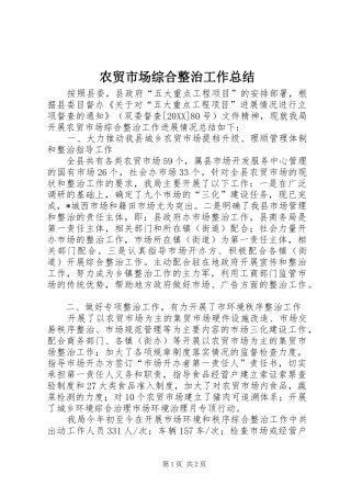 农贸市场综合整治工作总结