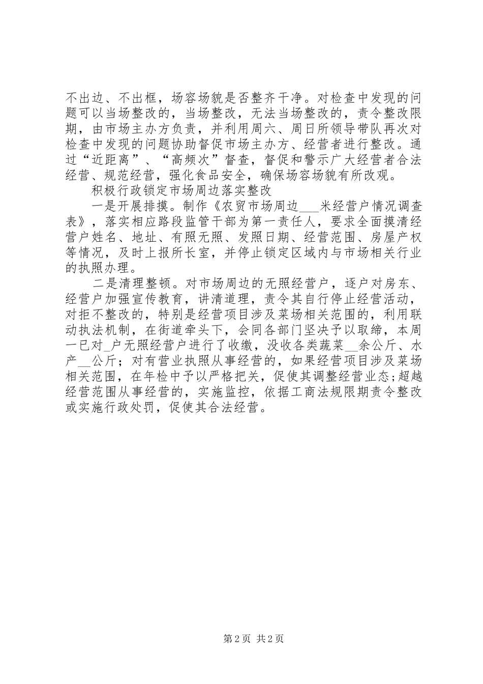 农贸市场综合治理经验交流材料_第2页