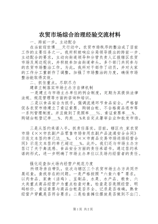 农贸市场综合治理经验交流材料