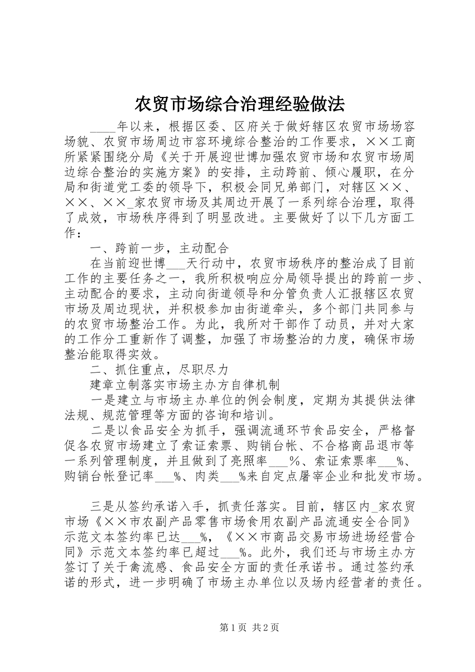 农贸市场综合治理经验做法_第1页