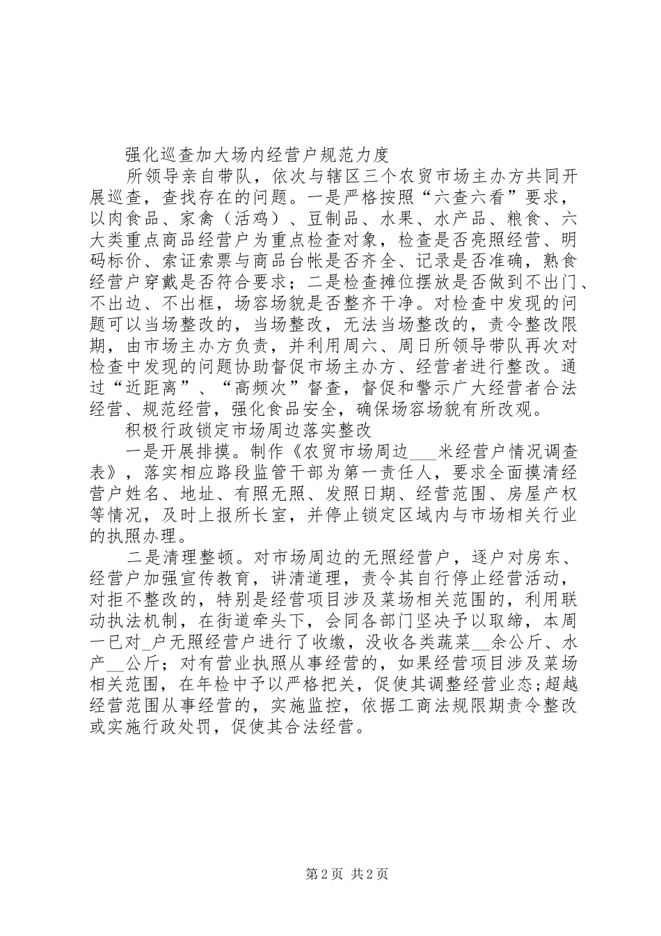 农贸市场综合治理经验做法_第2页