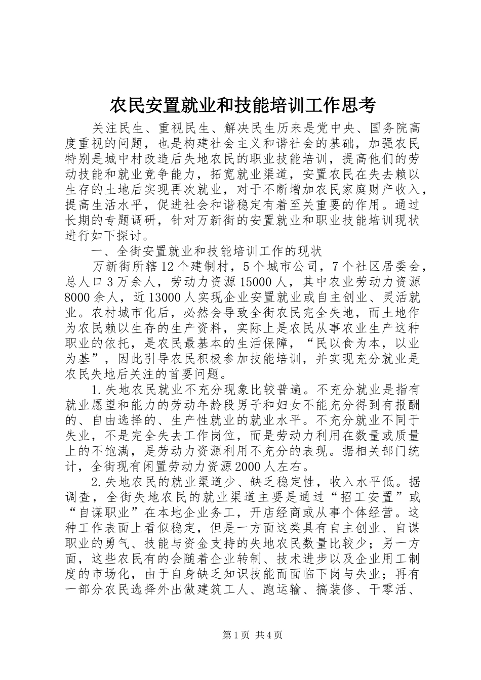 农民安置就业和技能培训工作思考_第1页