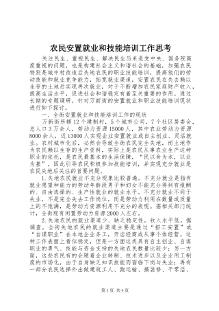 农民安置就业和技能培训工作思考