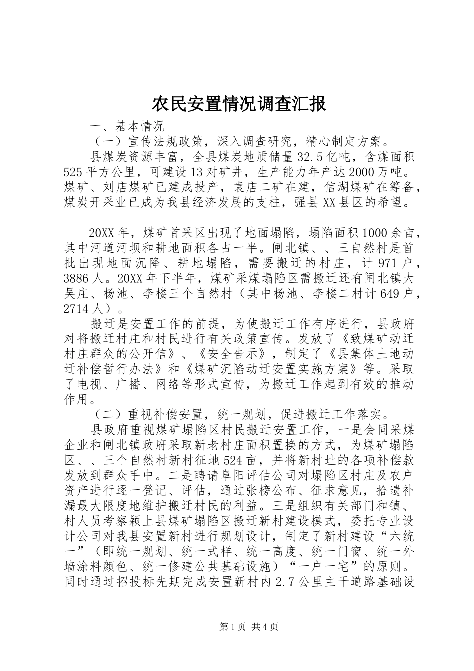 农民安置情况调查汇报_第1页
