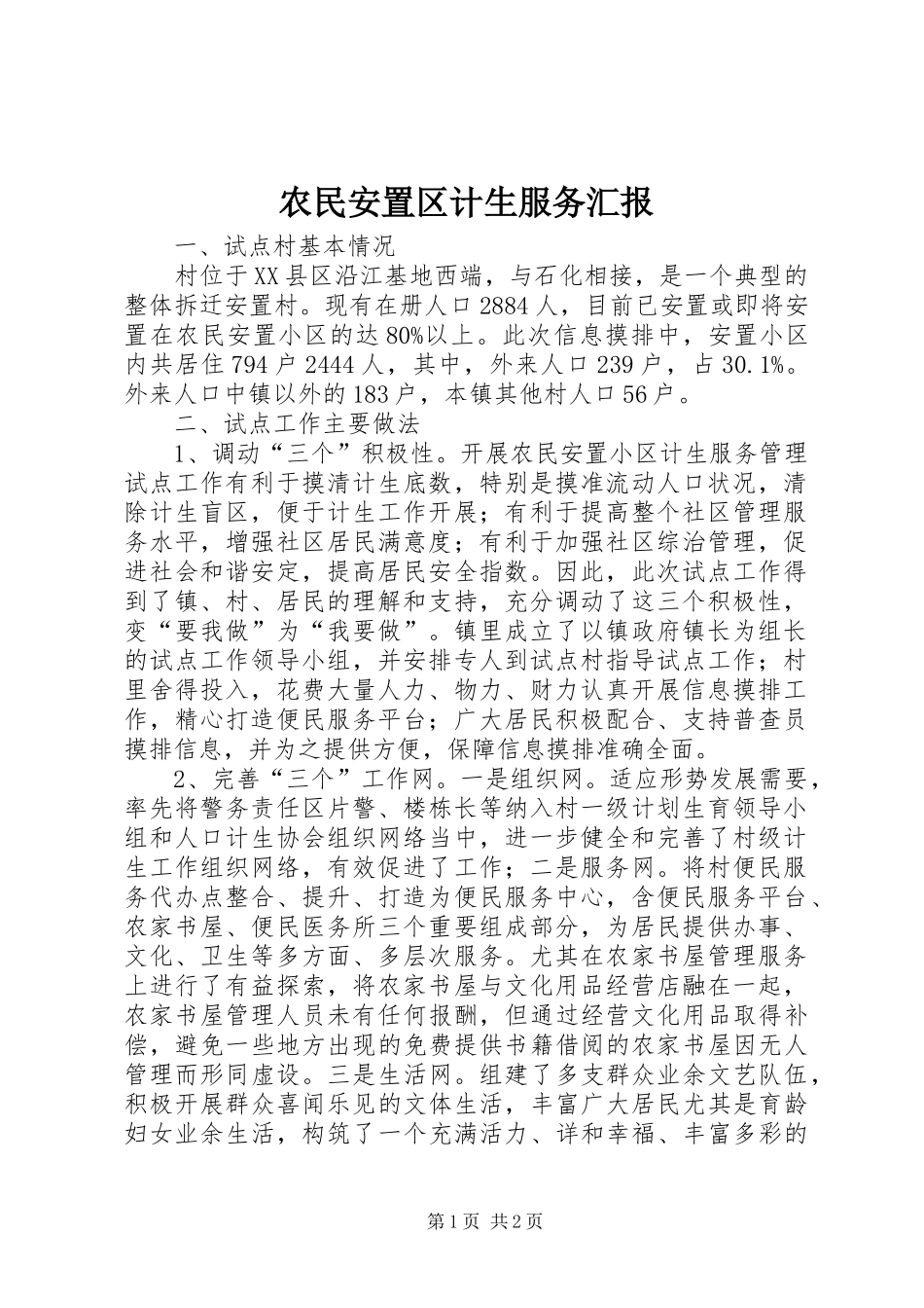 农民安置区计生服务汇报_第1页