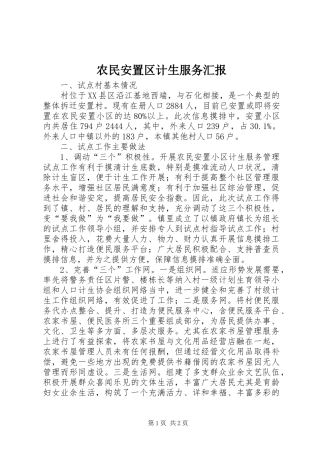 农民安置区计生服务汇报