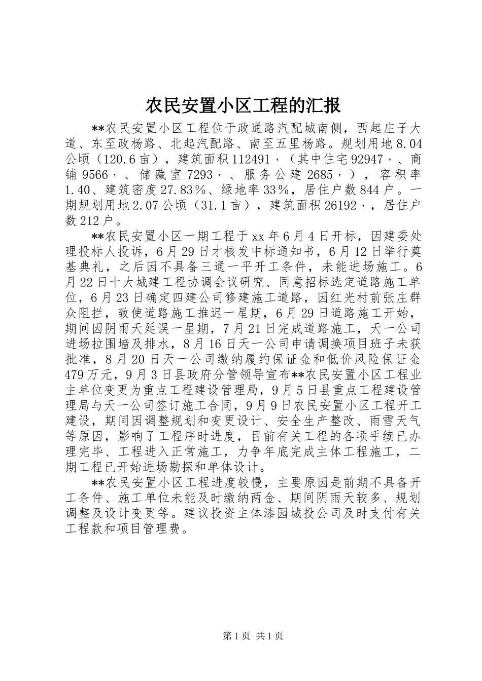 农民安置小区工程的汇报_第1页