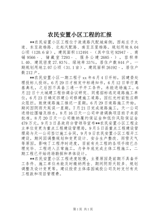 农民安置小区工程的汇报