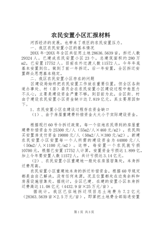 农民安置小区汇报材料