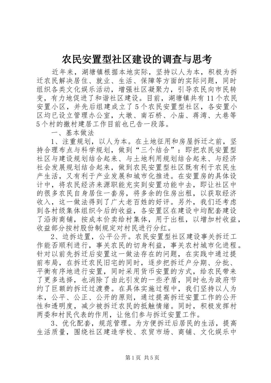 农民安置型社区建设的调查与思考_第1页