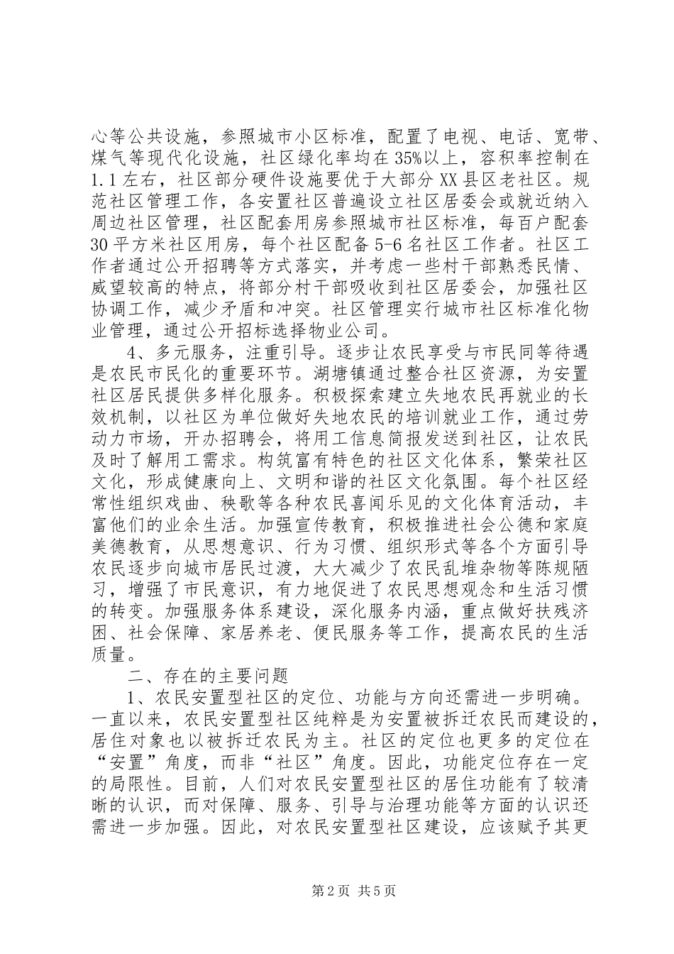 农民安置型社区建设的调查与思考_第2页