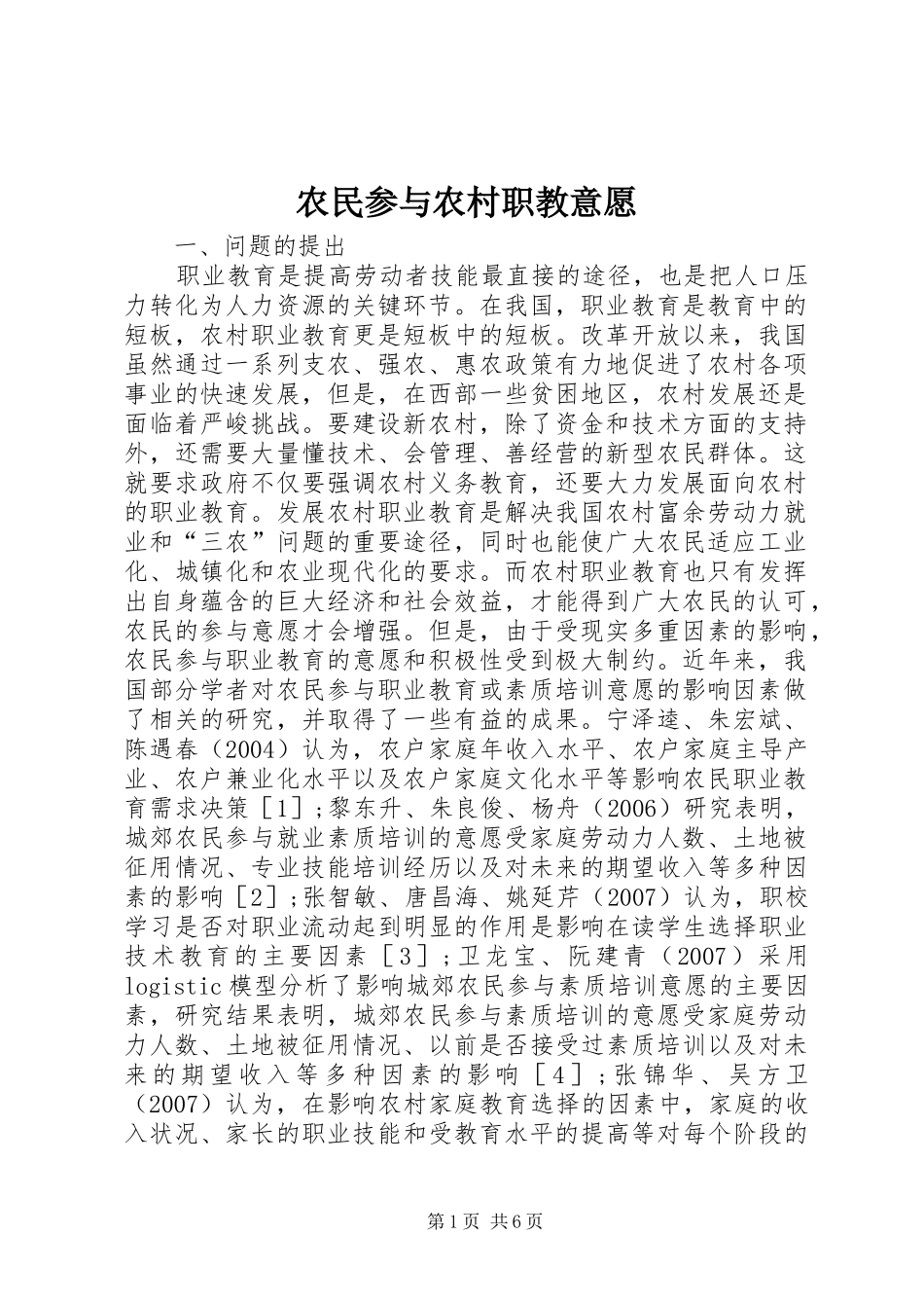 农民参与农村职教意愿_第1页