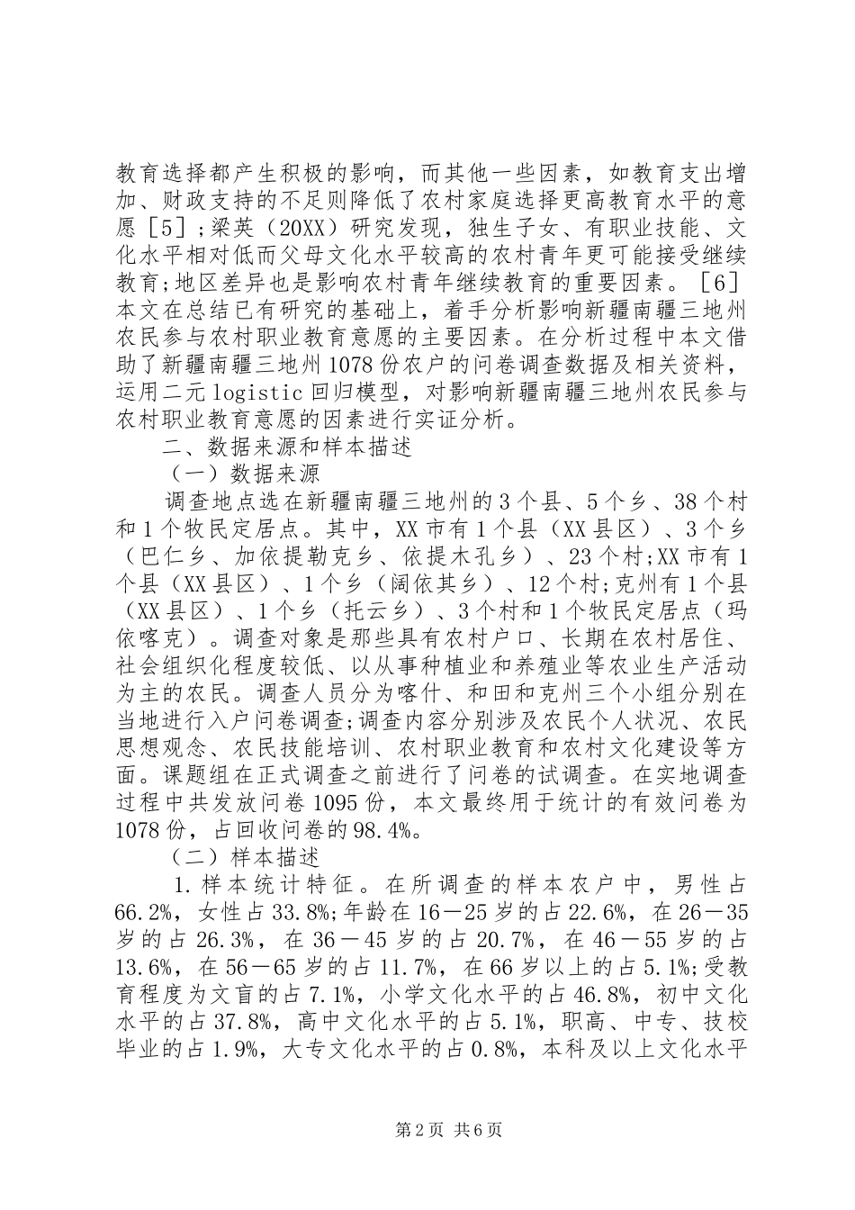 农民参与农村职教意愿_第2页