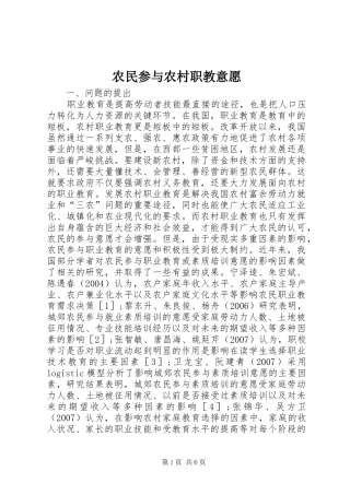 农民参与农村职教意愿