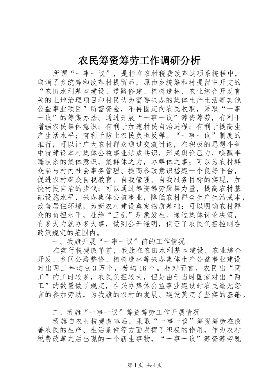 农民筹资筹劳工作调研分析_第1页