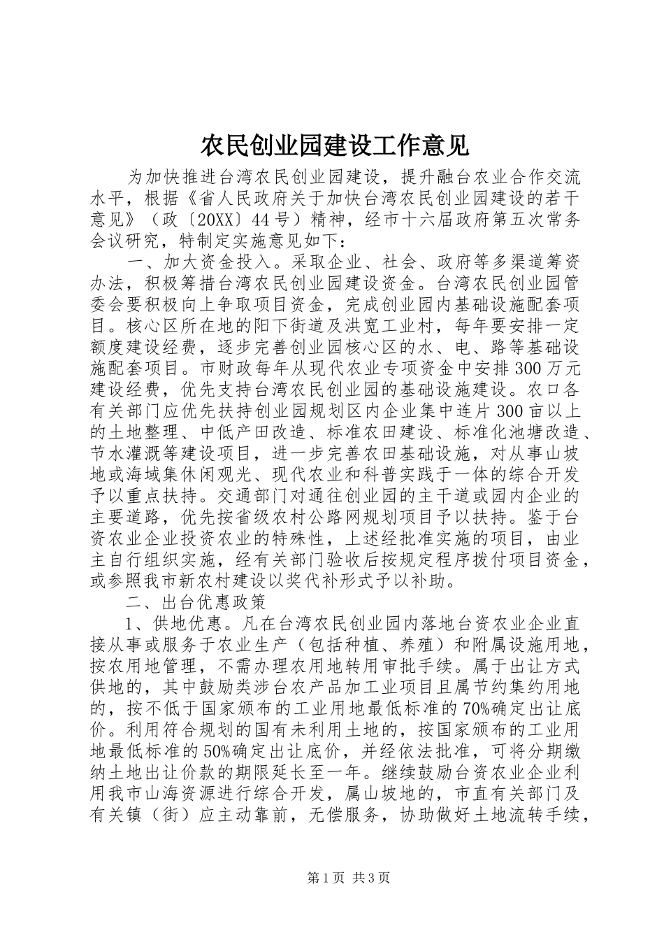 农民创业园建设工作意见_第1页