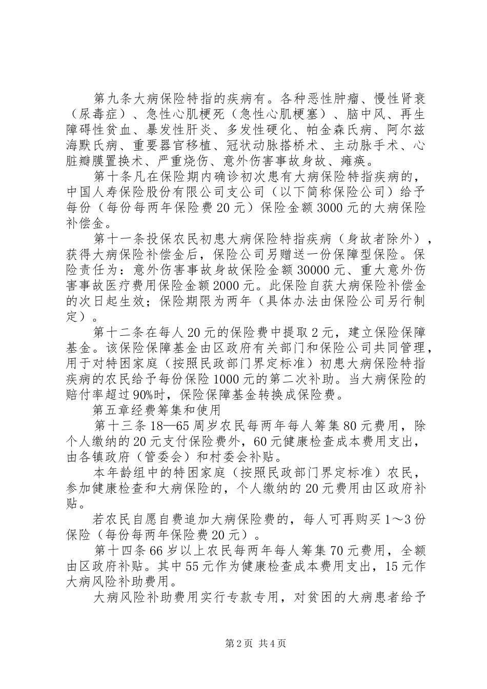 农民大病保险管理制度_第2页