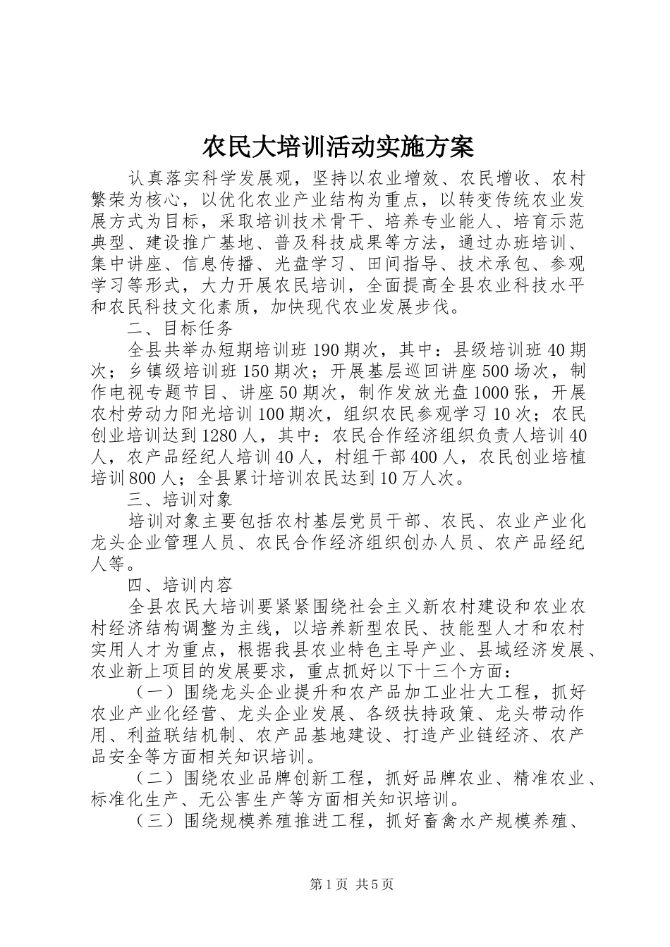农民大培训活动实施方案_第1页