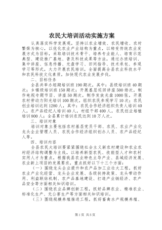 农民大培训活动实施方案