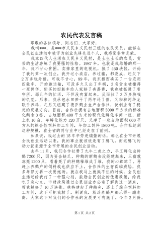 农民代表讲话稿