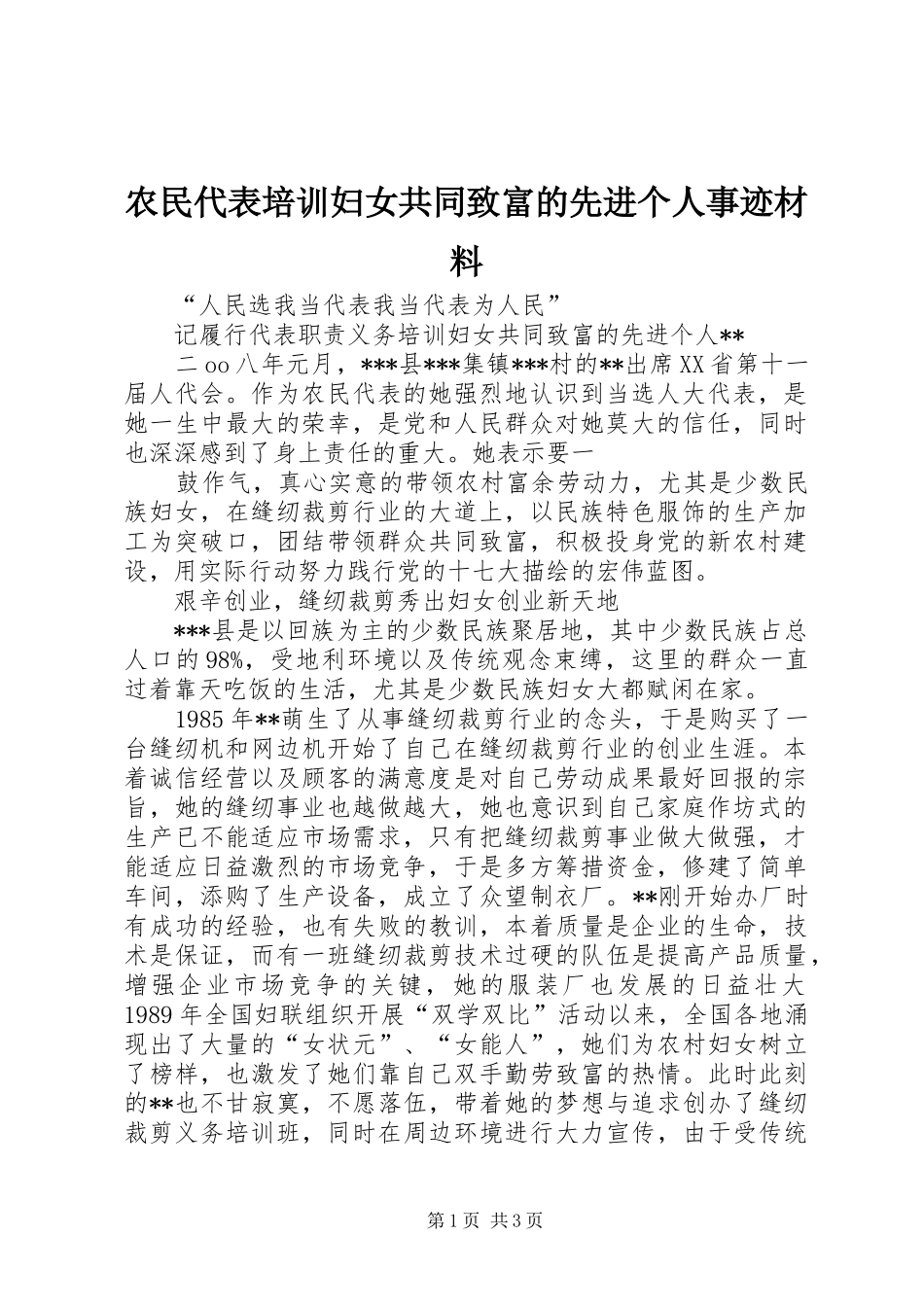 农民代表培训妇女共同致富的先进个人事迹材料_第1页