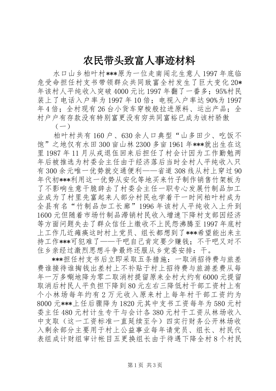 农民带头致富人事迹材料_第1页