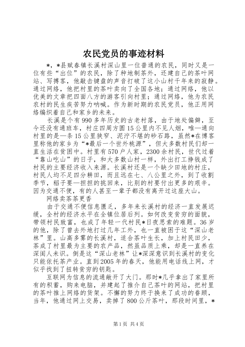 农民党员的事迹材料_第1页