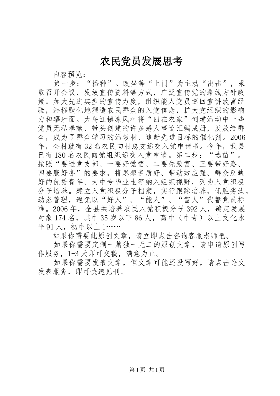 农民党员发展思考_第1页