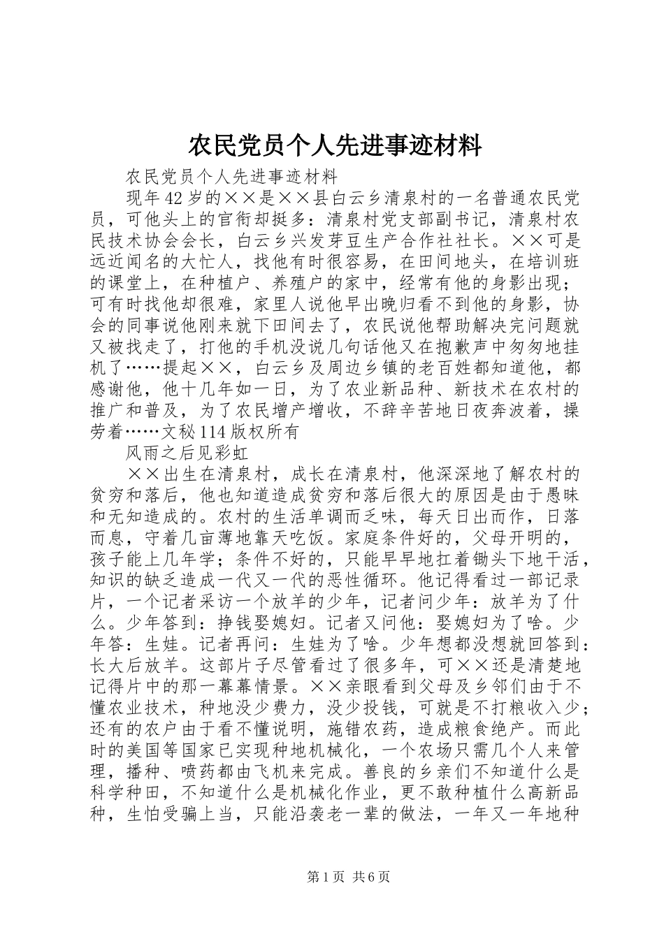 农民党员个人先进事迹材料_第1页