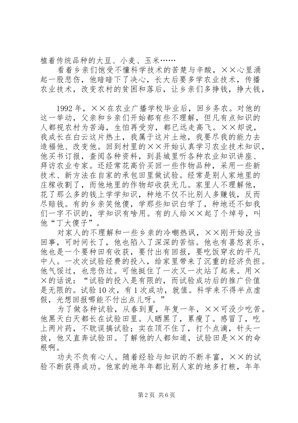 农民党员个人先进事迹材料_第2页