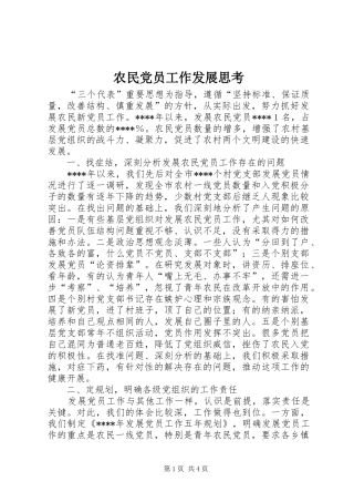 农民党员工作发展思考