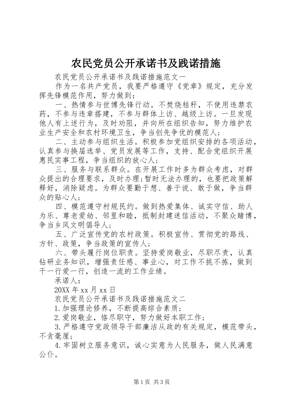 农民党员公开承诺书及践诺措施_第1页